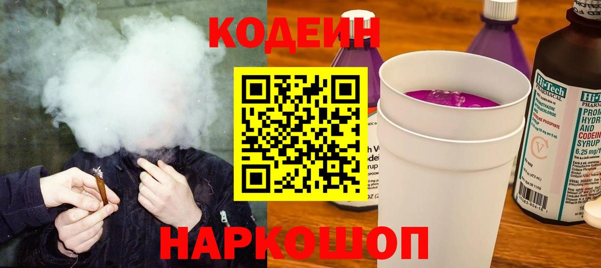 Холмск  Кодеин напиток Lean (лин)  Codein напиток Lean (лин)  Вход с VPN 