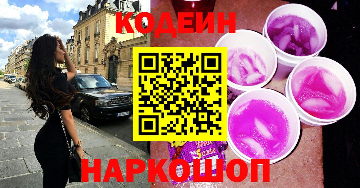 Кодеин Purple Drank Холмск